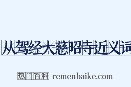 从驾经大慈昭寺近义词是什么意思的图片